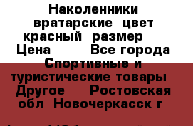 Наколенники вратарские, цвет красный, размер L › Цена ­ 10 - Все города Спортивные и туристические товары » Другое   . Ростовская обл.,Новочеркасск г.